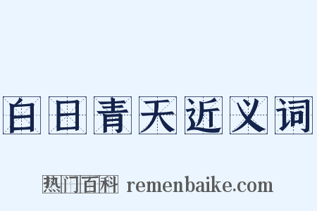 白日青天近义词是什么意思的图片
